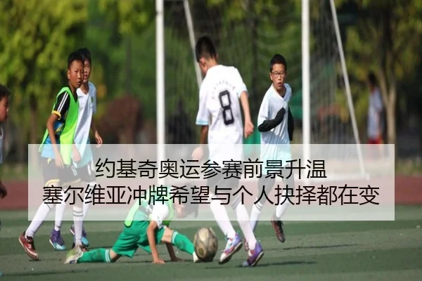 约基奇奥运参赛前景升温 塞尔维亚冲牌希望与个人抉择都在变