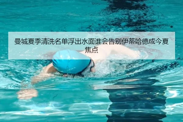 曼城夏季清洗名单浮出水面谁会告别伊蒂哈德成今夏焦点